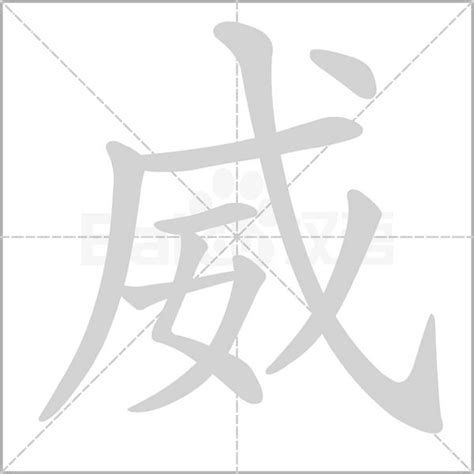 威 字|威的解释